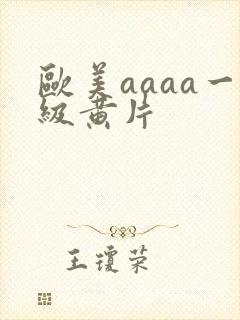 欧美aaaa一级黄片