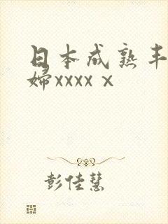 日本成熟丰满熟妇xxxxⅹ封面