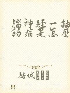 脑神经一抽一抽的痛是怎么回事封面