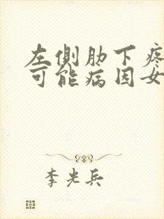 左侧肋下疼痛的可能病因女