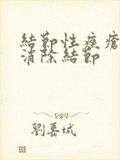 结节性痤疮怎么消除结节