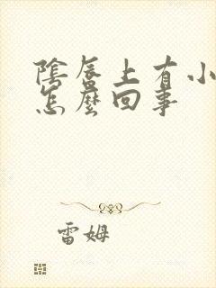 阴唇上有小肉粒怎么回事