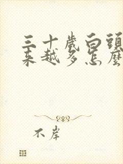 三十岁白头发越来越多怎么回事