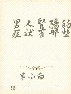 男人肾阳的表现症状有哪些封面