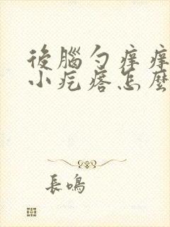 后脑勺痒痒还有小疙瘩怎么办封面