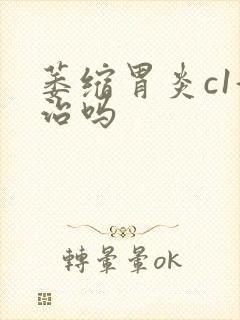 萎缩胃炎c1好治吗