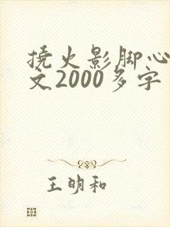 挠火影脚心的作文2000多字