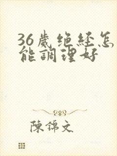 36岁绝经怎么能调理好