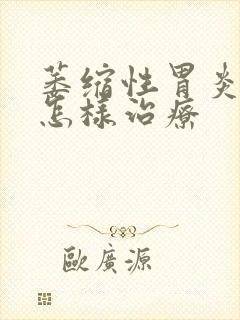 萎缩性胃炎c3怎样治疗