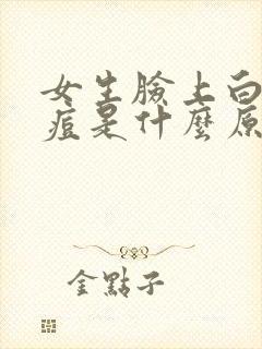 女生脸上白色痘痘是什么原因