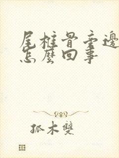 尾椎骨旁边疼是怎么回事