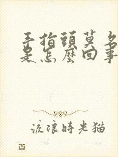 手指头莫名的疼是怎么回事