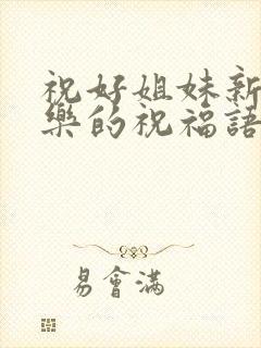 祝好姐妹新婚快乐的祝福语