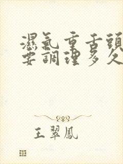 湿气重舌头齿痕要调理多久