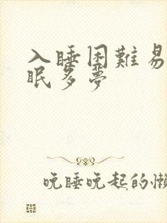 入睡困难易醒失眠多梦