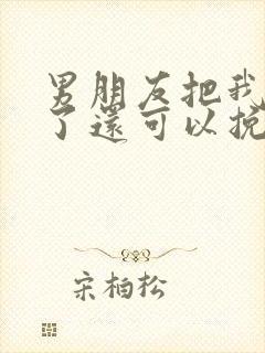 男朋友把我拉黑了还可以挽回吗