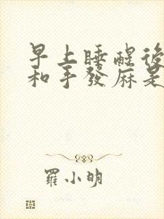 早上睡醒后胳膊和手发麻是什么原因