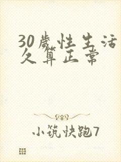 30岁性生活多久算正常