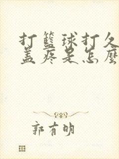 打篮球打久了膝盖疼是怎么回事