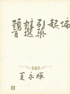 颈椎引起偏头痛首选药