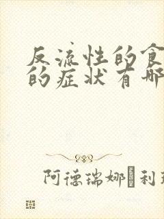 反流性的食管炎的症状有哪些