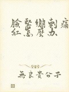 脸紧绷刺痛发痒红怎么办