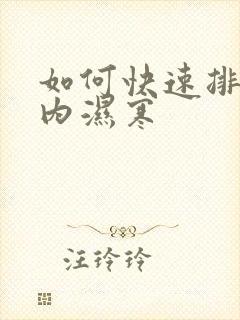 如何快速排出体内湿寒封面