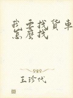 我要找货车拉货怎么找