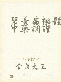 儿童扁桃体肥大中药调理