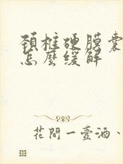 颈椎硬膜囊受压怎么缓解