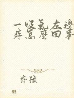 一吸气左边肋骨疼怎么回事