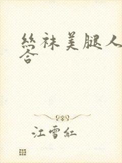 丝袜美腿人妻综合