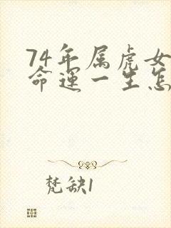 74年属虎女的命运一生怎么样封面