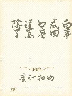 阴道口成白色的了怎么回事