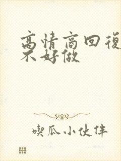 高情商回复生意不好做