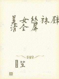 美女丝袜壁纸高清全屏