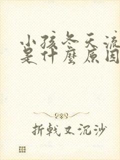 小孩冬天流鼻血是什么原因引起的