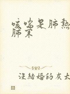 咳喘是肺热还是肺寒