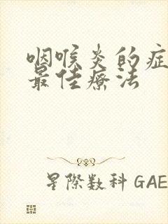 咽喉炎的症状和最佳疗法