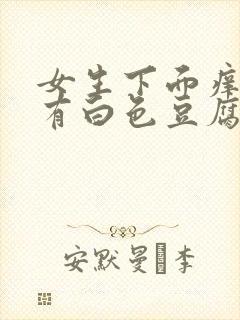 女生下面痒疼还有白色豆腐渣是什么原因