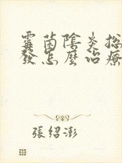 霉菌阴炎总是复发怎么治疗封面