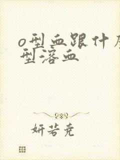 o型血跟什么血型溶血