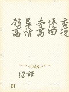 领导夸优秀怎么高情商回复