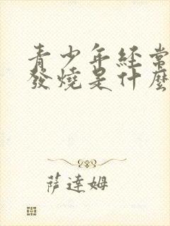 青少年经常感冒发烧是什么原因