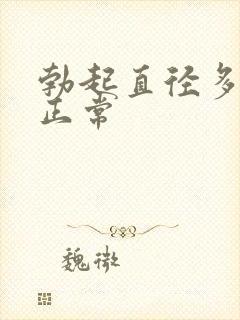 勃起直径多少算正常