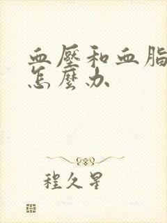 血压和血脂偏高怎么办