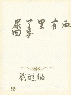 尿了里有血怎么回事封面