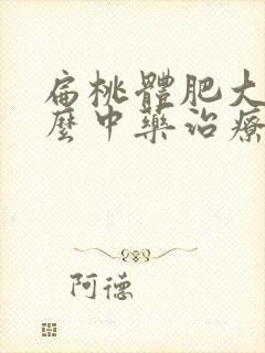 扁桃体肥大用什么中药治疗