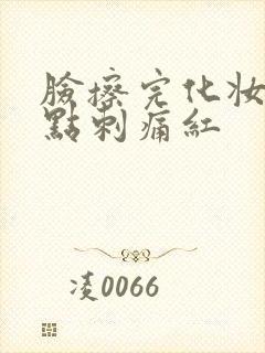 脸擦完化妆品有点刺痛红