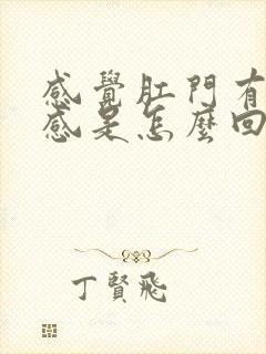 感觉肛门有下坠感是怎么回事